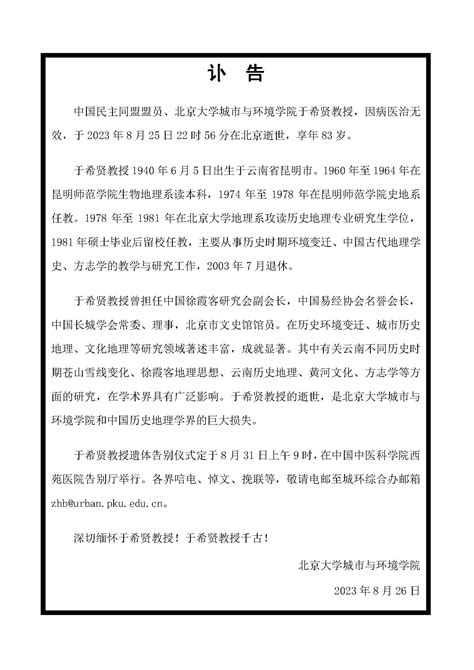 于希贤|历史地理学家、北京大学教授于希贤逝世，你对他都有哪些了解？。